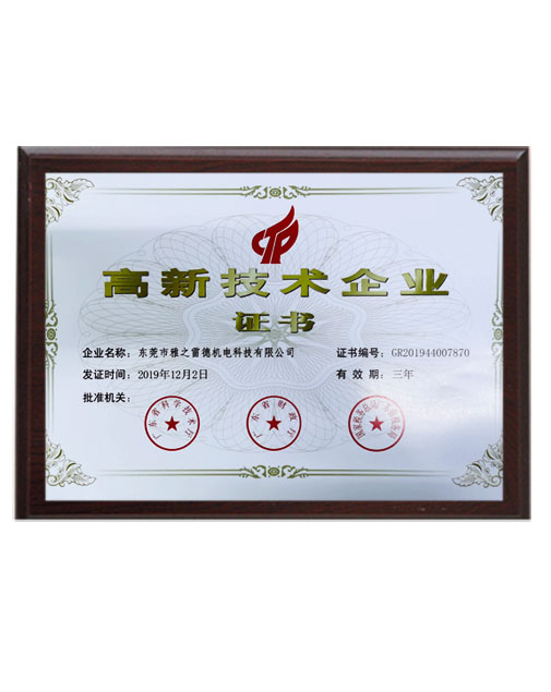 高新技术企业证书