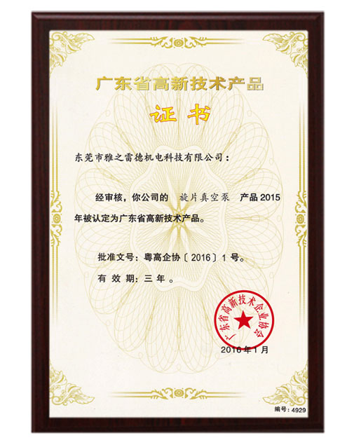 旋片高新技术产品证书
