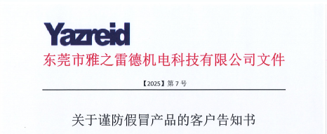关于谨防假冒产品的客户告知书