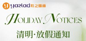 【清明节假期服务安排通知】雅之雷德致客户的一封信